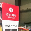 롯데시네마 광주첨단 영화관 2관 네이버블로그