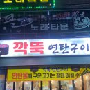 깍뚝연탄구이 | 여수 무선 맛집 " 깍뚝연탄구이" 삼겹살 항정살 추억의 도시락 까지 :) 여수시맛집