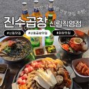 곱창의진수 | 신림 곱창 맛집 추천｜야장 분위기 + 노을 맛집 진수곱창 신림직영점 후기