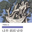 나무 위의 남작(이탈로 칼비노)**** 이미지