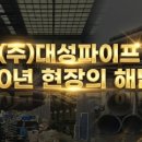 (주)대성파이프