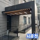 테라스 아파트 현관 전실 시공｜알루미늄 샷시로 단열과 공간 활용까지