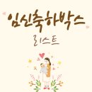 이벤트박스(EVENT BOX) | 보험 상담 없는 2026년 무료 임신축하선물 임신축하박스 리스트 | 신청기간, 신청방법