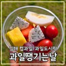 과일땡기는날 - 양산시 범어로 40 | 과일땡기는날