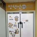 멍텐션 이미지