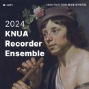 2024 크누아 리코더 앙상블 정기연주회 | [한국예술종합학교 이강숙홀] 6/20 2024 크누아 리코더 앙상블 정기연주회