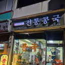 ㈜북부정류장 | 곽무영전통콩국 (생활의 달인 콩국 맛집, N차 방문)
