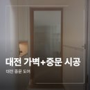 스윙의 기초 | 대전 탄방동 가벽 싱글 스윙 중문 시공 후기