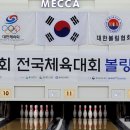 제103회 전국체육대회 고등부 남자 경기결과(메카볼링장) 이미지