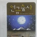 115번째 친당파편지 – 연금술사는 화학자가 아니라 도 닦는 사람이다! 이미지