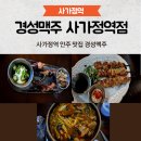 사가정역 술집 순살닭도리탕 가성비 안주 경성맥주 후기