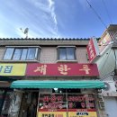 재한루 | 석계역 짜장면2,000원 중국집 재한루 솔직후기