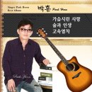 박훈 - 가슴시린 사랑 &amp; 술과 인생 &amp; 고속 열차 이미지
