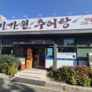 미가원추어탕 이미지