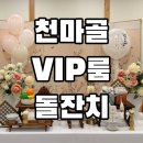 청아세탁 | 4~5팀 진행! 천마골 유일 단독계약 업체, 발롱드로제가 선보이는 VIP룸 품격 돌상 (C타입 청아 돌상차림) ✨