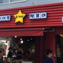 손가네떡볶이 - 양산시 삼호로 193 | 손가네떡볶이