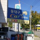 동대구카클리닉 이미지