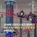 스피드인쇄기획 | 실내 스피닝 롤러코스터 있는 초대형 실내 스포츠 테마파크, 바운스 유니버스 부산 7/2 오픈!