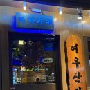여우산장