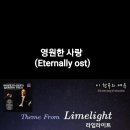 영원한 사랑(Lime light ost) 이미지