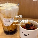 공차제주아라점