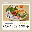 모닝슈퍼 | 제품리뷰｜엘빈즈 슈퍼핏 이유식 6종 - 시판이유식추천! 두 아이가 직접 먹어본 리얼후기