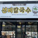 부거리길 | [김천 신음동 맛집] 수원 3대 맛집으로 유명한 선비칼국수 김천대신점 방문 후기 및 추천