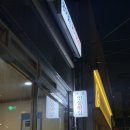 교방민물횟집