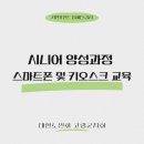 스마트폰 & 키오스크 활용 | [시니어교육] 스마트시니어 양성과정 스마트폰활용 및 키오스크 교육