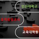 인천대학교 교육대학원 이미지