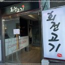 좋은고기 - 아산시 시장남길 25-1 | 좋은고기