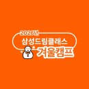 삼성메디칼 | [2026 삼성드림클래스 겨울캠프] 성균관대, 충북대