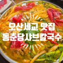 오산세교 맛집 샤브샤브 동춘당샤브칼국수 부모님 모시고 가기 딱!