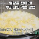 혈당 관리에 좋은 슈퍼푸드, 루피니 빈(루핀콩) 완벽 정리! 이미지