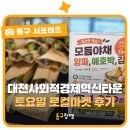 우수식품생산자협동조합 | "먹거리·공연·물놀이까지!" 대전사회적경제혁신타운 토요일 로컬마켓 취재 후기 | 동구랑땡 기자단