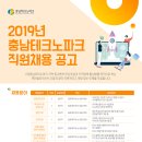 충남테크노파크 2019년 직원 채용 공고(7/22~8/2) 이미지