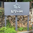 (주)정원화학 | 물금 맛집 양산 오리백숙 담장너머 방문 솔직 후기