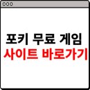 포키 무료 게임 <b>사이트</b> 바로가기 <b>링크</b>