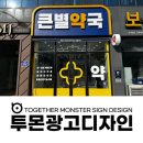 봉동약국 | 군산 큰별약국 간판 제작 후기 | 약국간판 병원간판 전문 시공