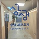 세무회계사무소상생