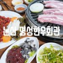 명성한우 | 논산훈련소맛집 수료식맛집 명성한우회관 신선한 소고기 돼지고기 맛집집