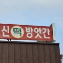 중신떡방앗간 이미지
