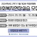[학점은행제] 2024학년도 2학기 사회복지현장실습 11월 개강반 모집 이미지