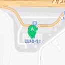 건천(부산)휴게소 주유소 화장실 이미지