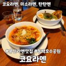 동백호수공원(광장) | 용인라멘맛집 동백호수공원 코요라멘 전메뉴 내돈내산 클리어