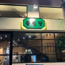 곱전당 | [부산 전포동 곱전당] 서면맛집 전포맛집 전포동전골 전골맛집 곱창전골
