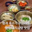 돼지되지 | 범계 국밥 맛집 혼밥 점심 추천 명백집 옥동식 스타일 흑백요리사 돼지곰탕