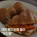 둔산초등학교 | 대전 둔산동 빵지순례 꾸드뱅 베이커리 후기 – 줄 서도 먹는 빵집🎂