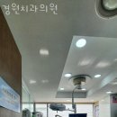 경원치과의원 이미지