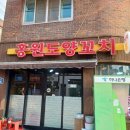 홍원도양꼬치